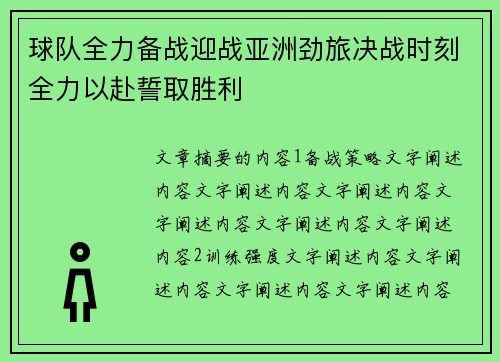球队全力备战迎战亚洲劲旅决战时刻全力以赴誓取胜利