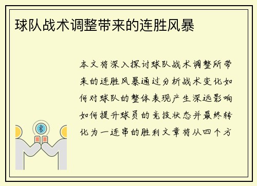 球队战术调整带来的连胜风暴