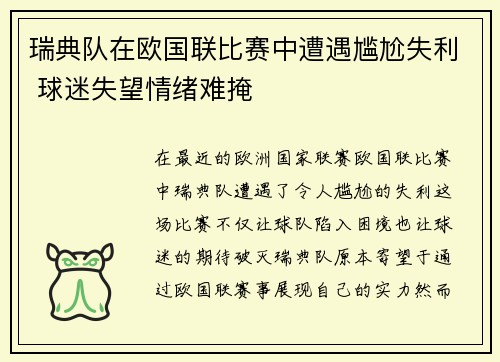 瑞典队在欧国联比赛中遭遇尴尬失利 球迷失望情绪难掩