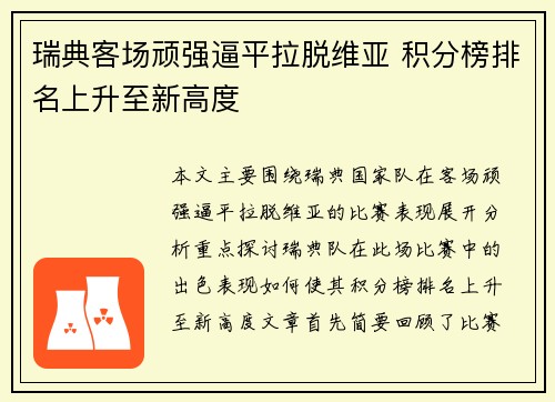 瑞典客场顽强逼平拉脱维亚 积分榜排名上升至新高度