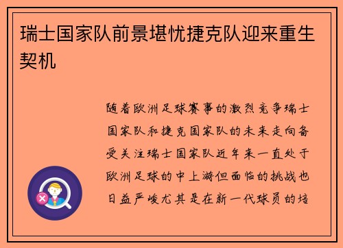 瑞士国家队前景堪忧捷克队迎来重生契机