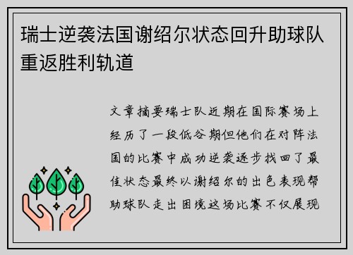 瑞士逆袭法国谢绍尔状态回升助球队重返胜利轨道