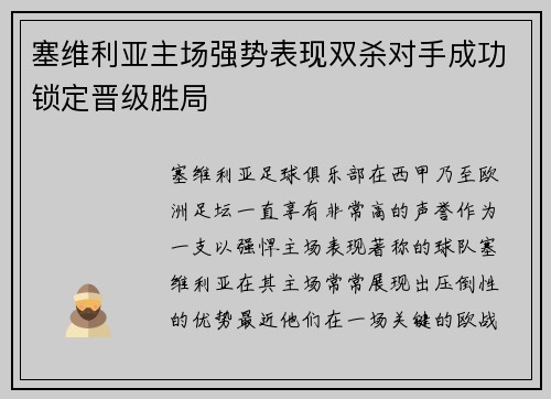 塞维利亚主场强势表现双杀对手成功锁定晋级胜局