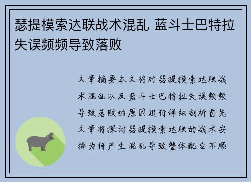 瑟提模索达联战术混乱 蓝斗士巴特拉失误频频导致落败