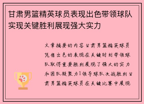 甘肃男篮精英球员表现出色带领球队实现关键胜利展现强大实力