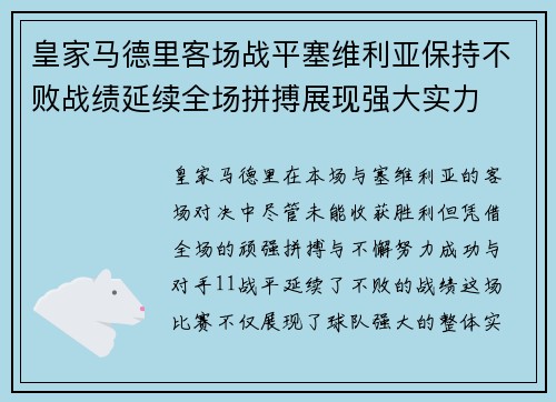 皇家马德里客场战平塞维利亚保持不败战绩延续全场拼搏展现强大实力