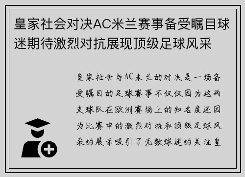 皇家社会对决AC米兰赛事备受瞩目球迷期待激烈对抗展现顶级足球风采