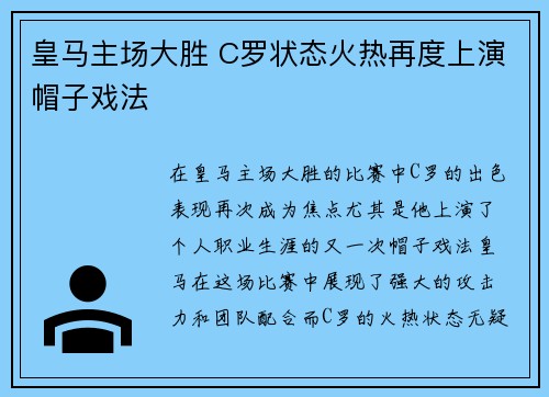 皇马主场大胜 C罗状态火热再度上演帽子戏法
