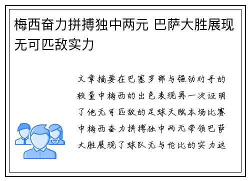 梅西奋力拼搏独中两元 巴萨大胜展现无可匹敌实力