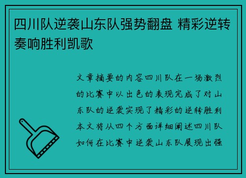 四川队逆袭山东队强势翻盘 精彩逆转奏响胜利凯歌