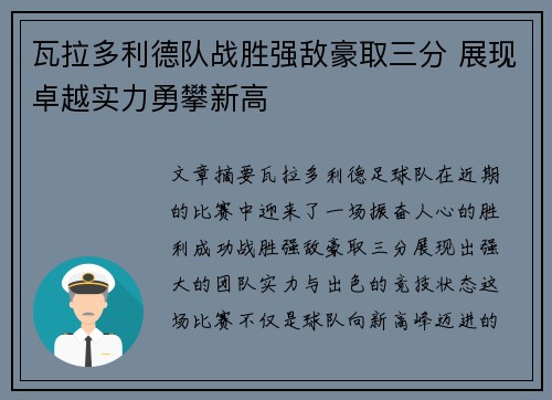 瓦拉多利德队战胜强敌豪取三分 展现卓越实力勇攀新高