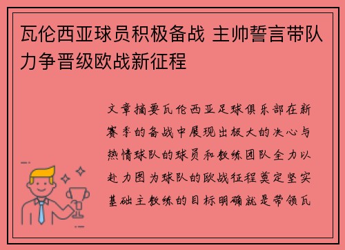 瓦伦西亚球员积极备战 主帅誓言带队力争晋级欧战新征程