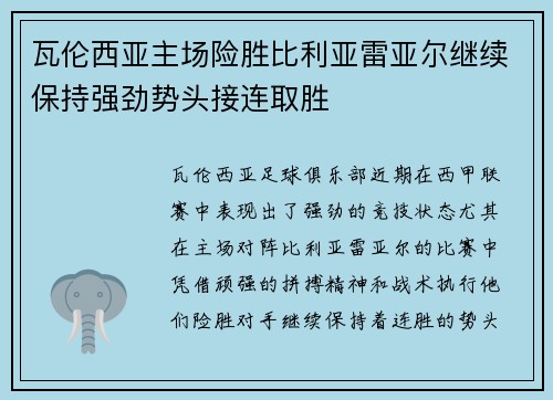 瓦伦西亚主场险胜比利亚雷亚尔继续保持强劲势头接连取胜