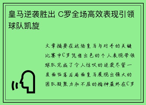 皇马逆袭胜出 C罗全场高效表现引领球队凯旋