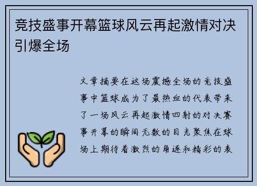 竞技盛事开幕篮球风云再起激情对决引爆全场