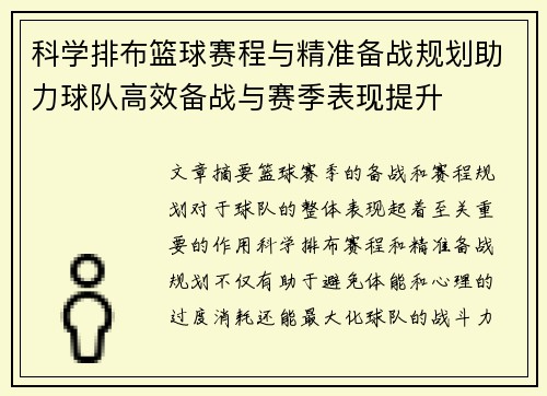 科学排布篮球赛程与精准备战规划助力球队高效备战与赛季表现提升