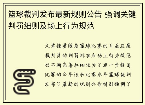 篮球裁判发布最新规则公告 强调关键判罚细则及场上行为规范