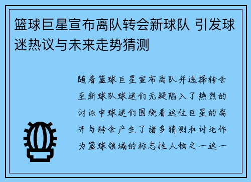 篮球巨星宣布离队转会新球队 引发球迷热议与未来走势猜测