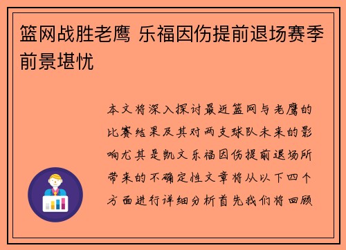 篮网战胜老鹰 乐福因伤提前退场赛季前景堪忧