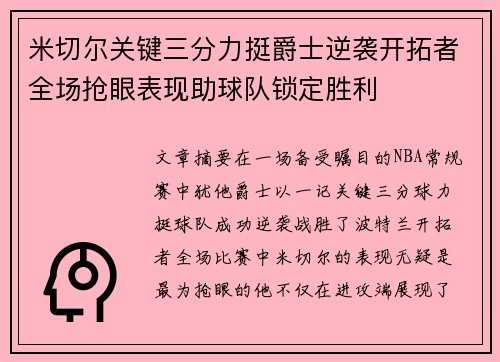 米切尔关键三分力挺爵士逆袭开拓者全场抢眼表现助球队锁定胜利
