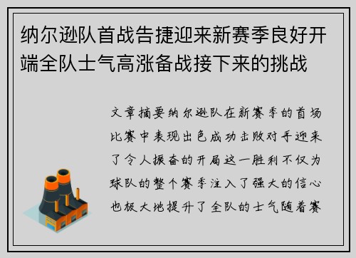 纳尔逊队首战告捷迎来新赛季良好开端全队士气高涨备战接下来的挑战