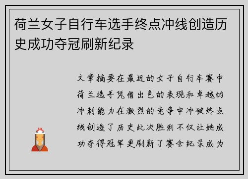 荷兰女子自行车选手终点冲线创造历史成功夺冠刷新纪录