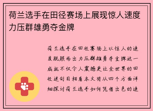 荷兰选手在田径赛场上展现惊人速度力压群雄勇夺金牌