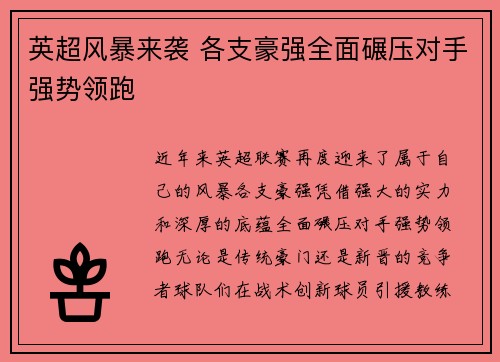 英超风暴来袭 各支豪强全面碾压对手强势领跑