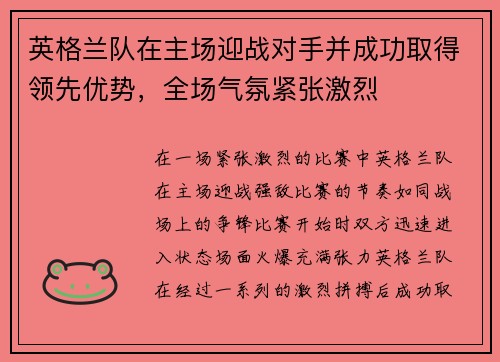 英格兰队在主场迎战对手并成功取得领先优势，全场气氛紧张激烈