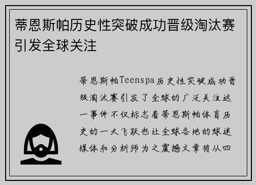 蒂恩斯帕历史性突破成功晋级淘汰赛引发全球关注
