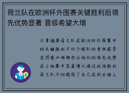 荷兰队在欧洲杯外围赛关键胜利后领先优势显著 晋级希望大增