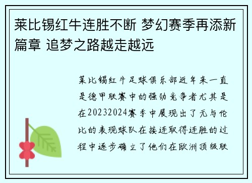 莱比锡红牛连胜不断 梦幻赛季再添新篇章 追梦之路越走越远