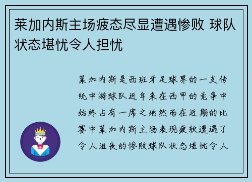 莱加内斯主场疲态尽显遭遇惨败 球队状态堪忧令人担忧