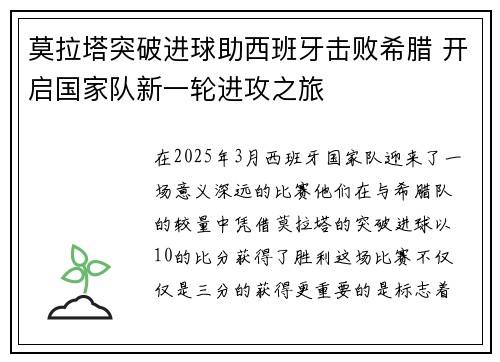 莫拉塔突破进球助西班牙击败希腊 开启国家队新一轮进攻之旅