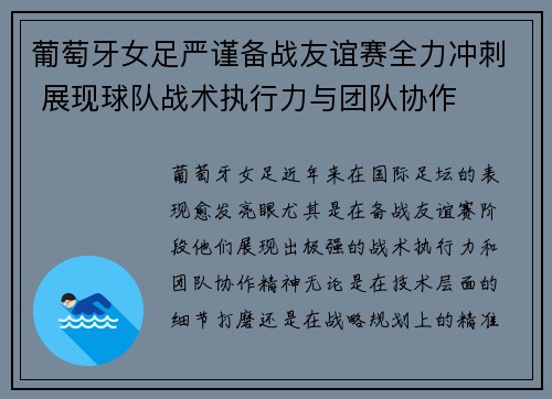 葡萄牙女足严谨备战友谊赛全力冲刺 展现球队战术执行力与团队协作