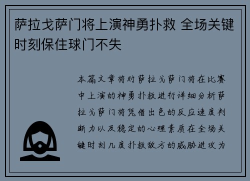 萨拉戈萨门将上演神勇扑救 全场关键时刻保住球门不失