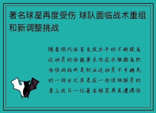 著名球星再度受伤 球队面临战术重组和新调整挑战