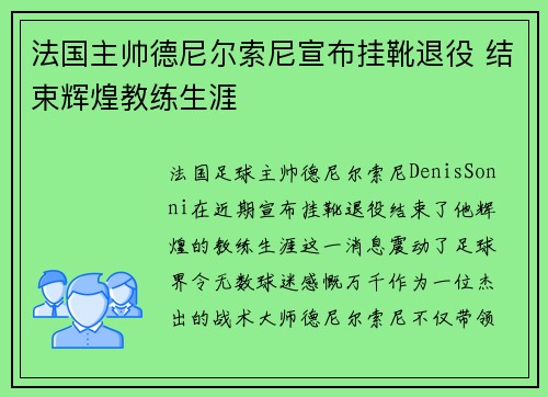 法国主帅德尼尔索尼宣布挂靴退役 结束辉煌教练生涯