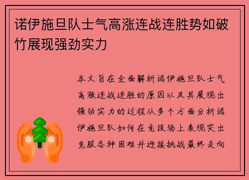 诺伊施旦队士气高涨连战连胜势如破竹展现强劲实力
