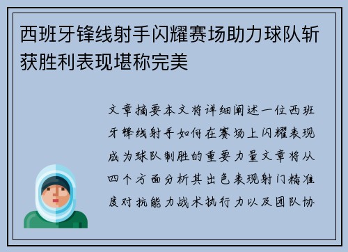 西班牙锋线射手闪耀赛场助力球队斩获胜利表现堪称完美