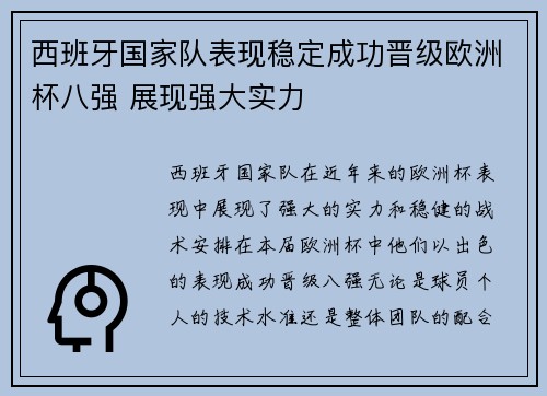 西班牙国家队表现稳定成功晋级欧洲杯八强 展现强大实力