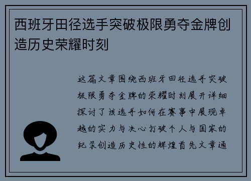 西班牙田径选手突破极限勇夺金牌创造历史荣耀时刻