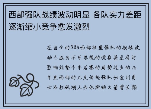 西部强队战绩波动明显 各队实力差距逐渐缩小竞争愈发激烈