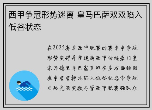 西甲争冠形势迷离 皇马巴萨双双陷入低谷状态