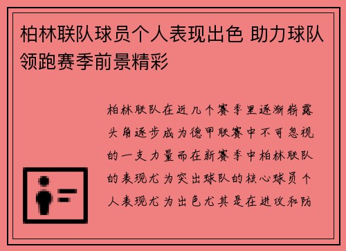 柏林联队球员个人表现出色 助力球队领跑赛季前景精彩