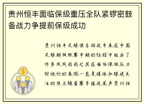 贵州恒丰面临保级重压全队紧锣密鼓备战力争提前保级成功