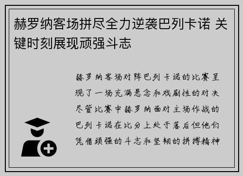 赫罗纳客场拼尽全力逆袭巴列卡诺 关键时刻展现顽强斗志