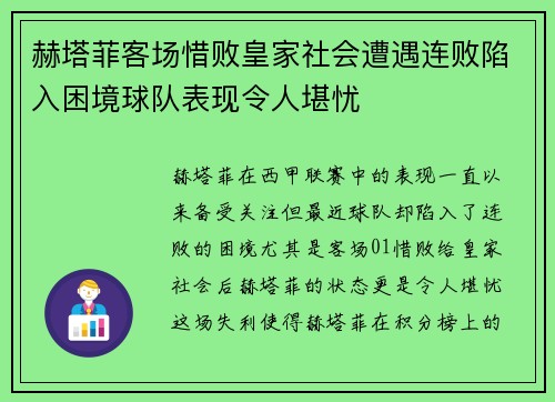 赫塔菲客场惜败皇家社会遭遇连败陷入困境球队表现令人堪忧