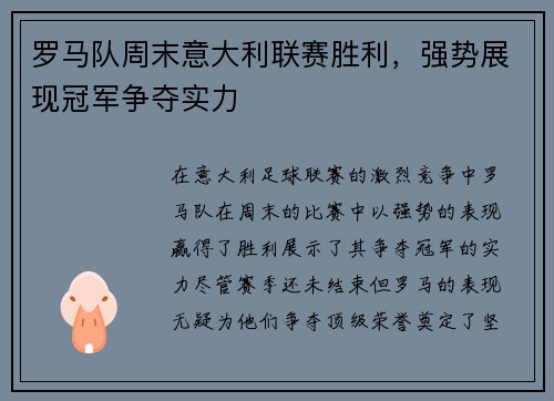 罗马队周末意大利联赛胜利，强势展现冠军争夺实力