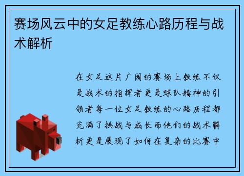 赛场风云中的女足教练心路历程与战术解析